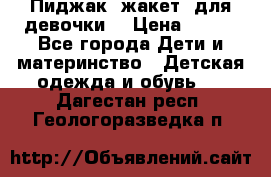 Пиджак (жакет) для девочки  › Цена ­ 300 - Все города Дети и материнство » Детская одежда и обувь   . Дагестан респ.,Геологоразведка п.